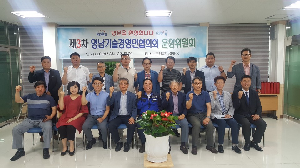 2018년 제3차 영남한게임 슬롯 머니경영인협의회 운영위원회